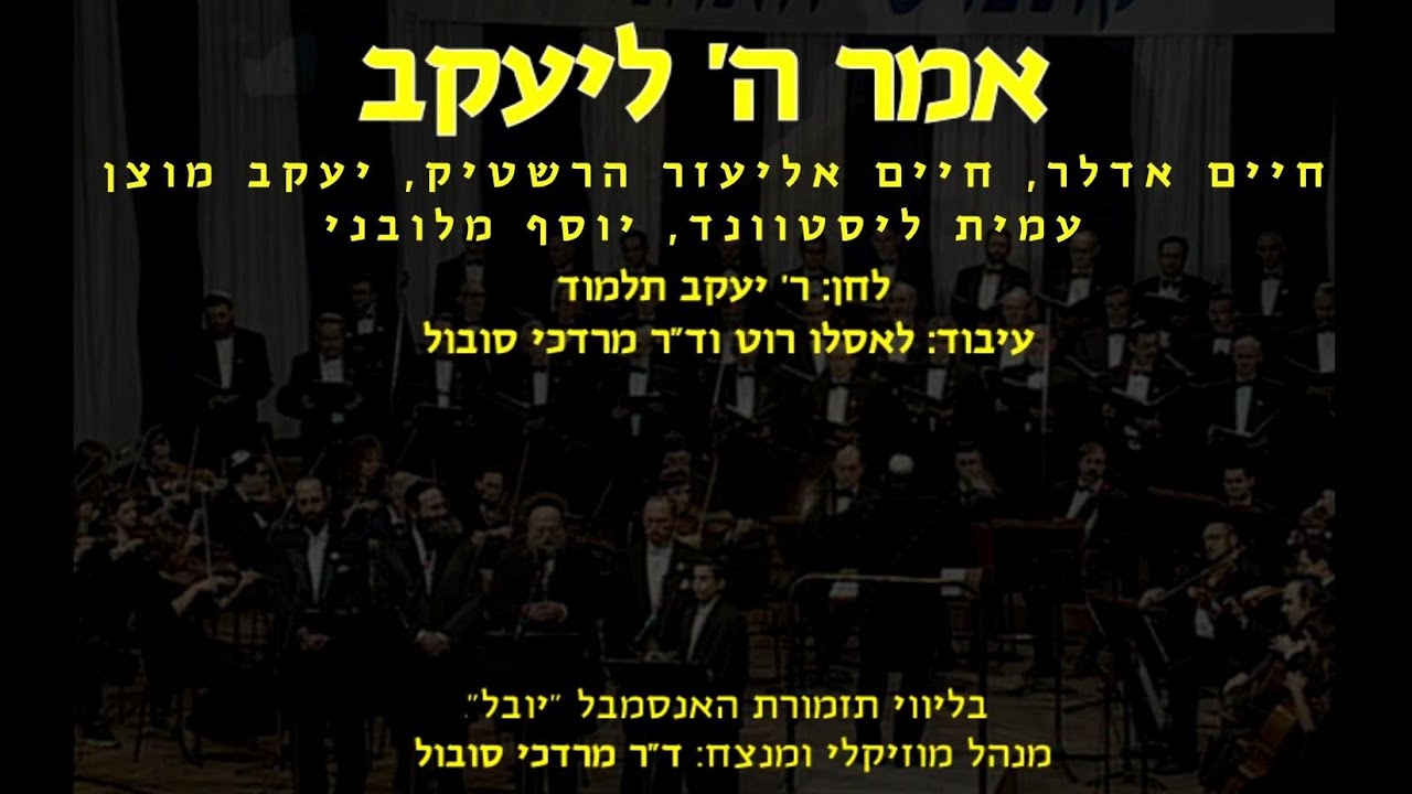 Amar Hashem LeYaakov - 5 Cantors & Dr. Moredechai Sobol / אמר ה' ליעקב - 5 חזנים וד
