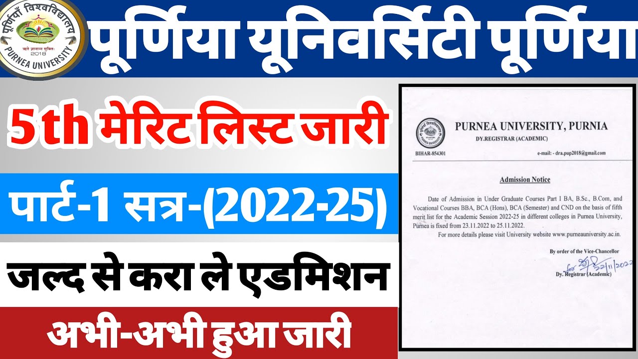 पूर्णिया यूनिवर्सिटी 5 वां मेरिट लिस्ट हुआ जारी | part 1 ka 5th merit list kaise check Kare 2022