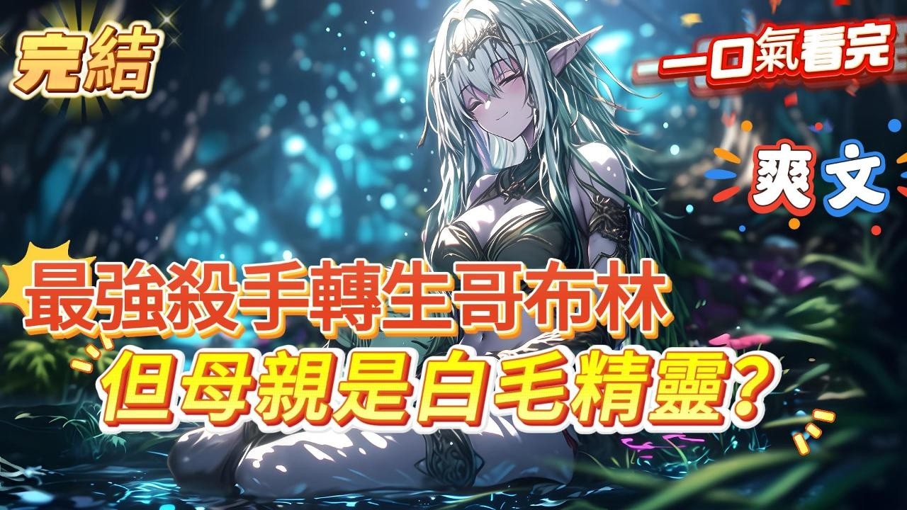 【完結】【轉生哥布林，但母親是白毛精靈？】哥布林不僅相貌醜陋，還極其的貪婪好色，就算是奧特之母來了，也得捂著屁股走，可身為頂級殺手的你，卻在死後轉生成了一只哥布林的幼崽，而生下你的是一個美麗的白發精靈