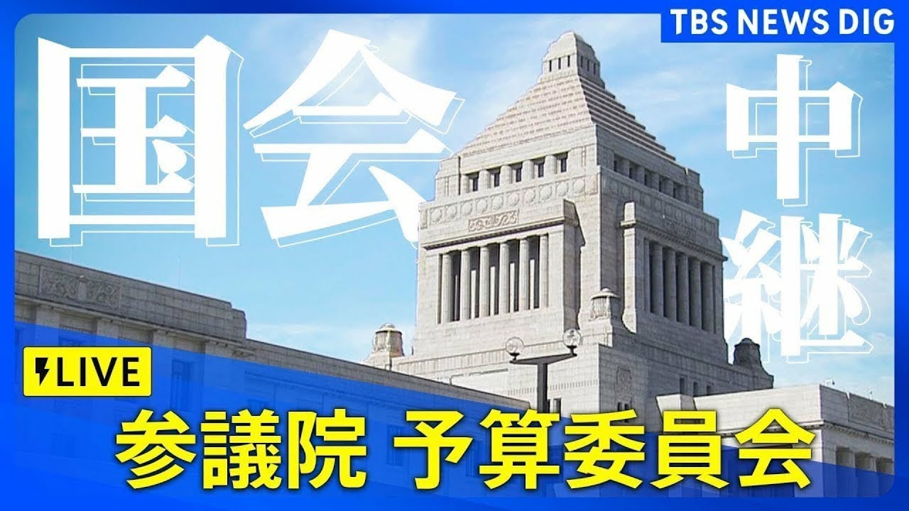 【国会中継】参議院・予算委員会　石破総理出席（2025年3月10日午前9時～）｜ TBS NEWS DIG