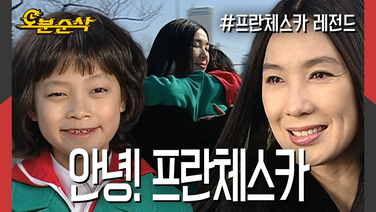 ＂난 엄마니까＂운명 그 이상의 사랑, 안녕 프란체스카 마지막회 | 프란체스카⏱오분순삭 MBC060220방송