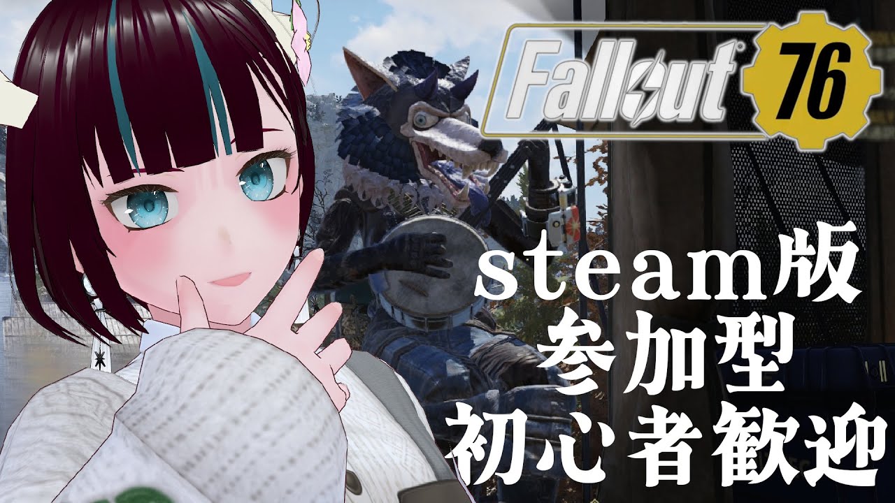 【#Fallout76】 シーズン駆け込みレイド周回付き合ってください 【Steam版参加型】