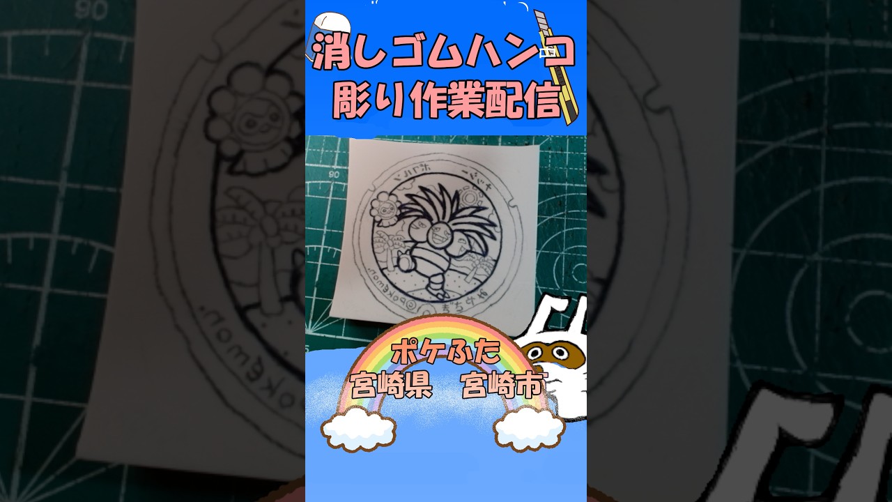 【消しゴムハンコ】ハンコ彫り作業_ポケふた宮崎県県宮崎市【作業】