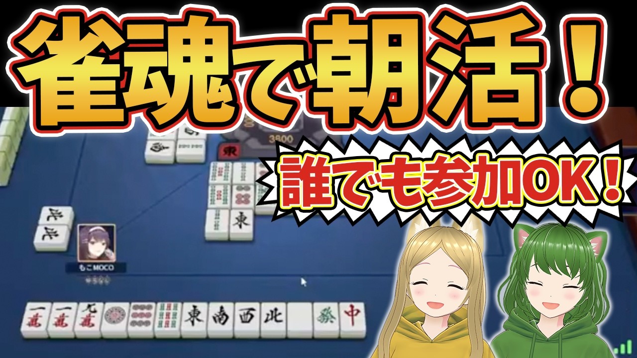【参加型】朝活！麻雀Vtuberろこもこが雀魂に挑戦！【VTuber/ろこもこチャンネル】231回目 #縦型配信 #Vtuber #役満 #雀魂 #麻雀 #Shorts