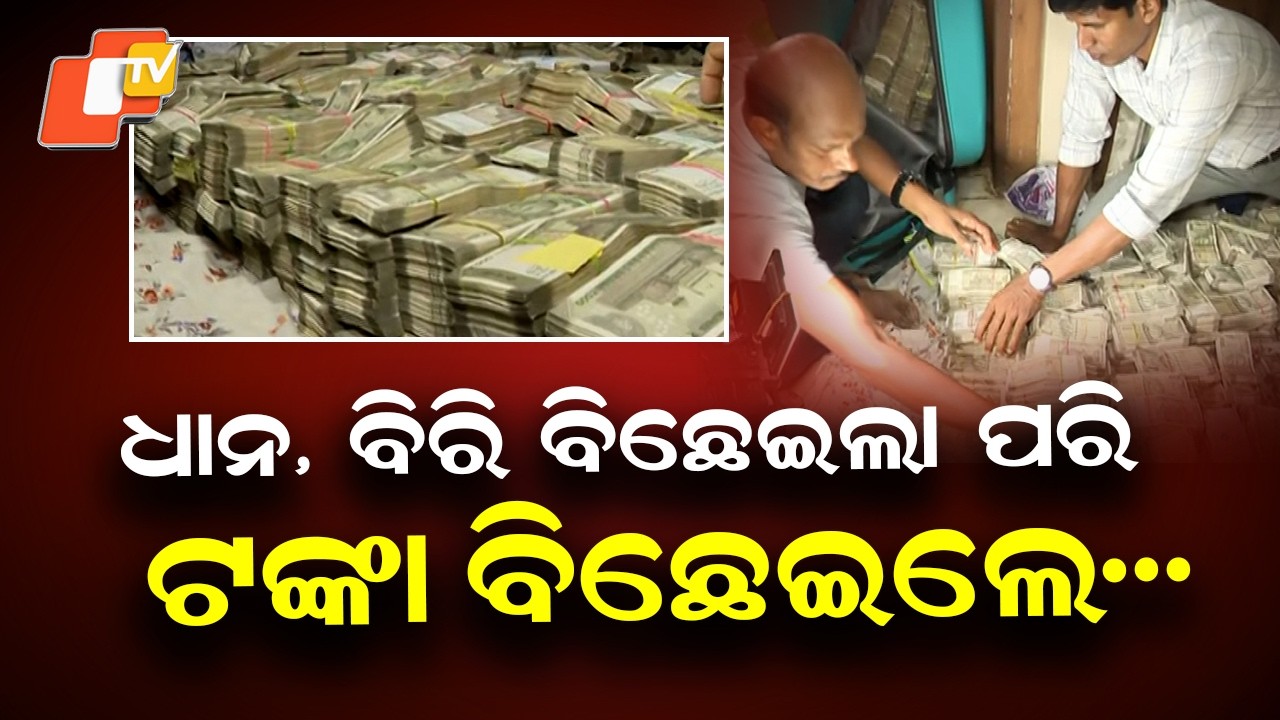 Odisha Vigilance Raid Uncovers Massive Cash — Like Spread Grain, Money Found Everywhere
