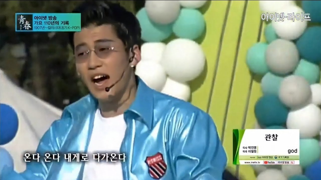 god - 관찰(1998年) | 가요110년사 청춘(靑春)