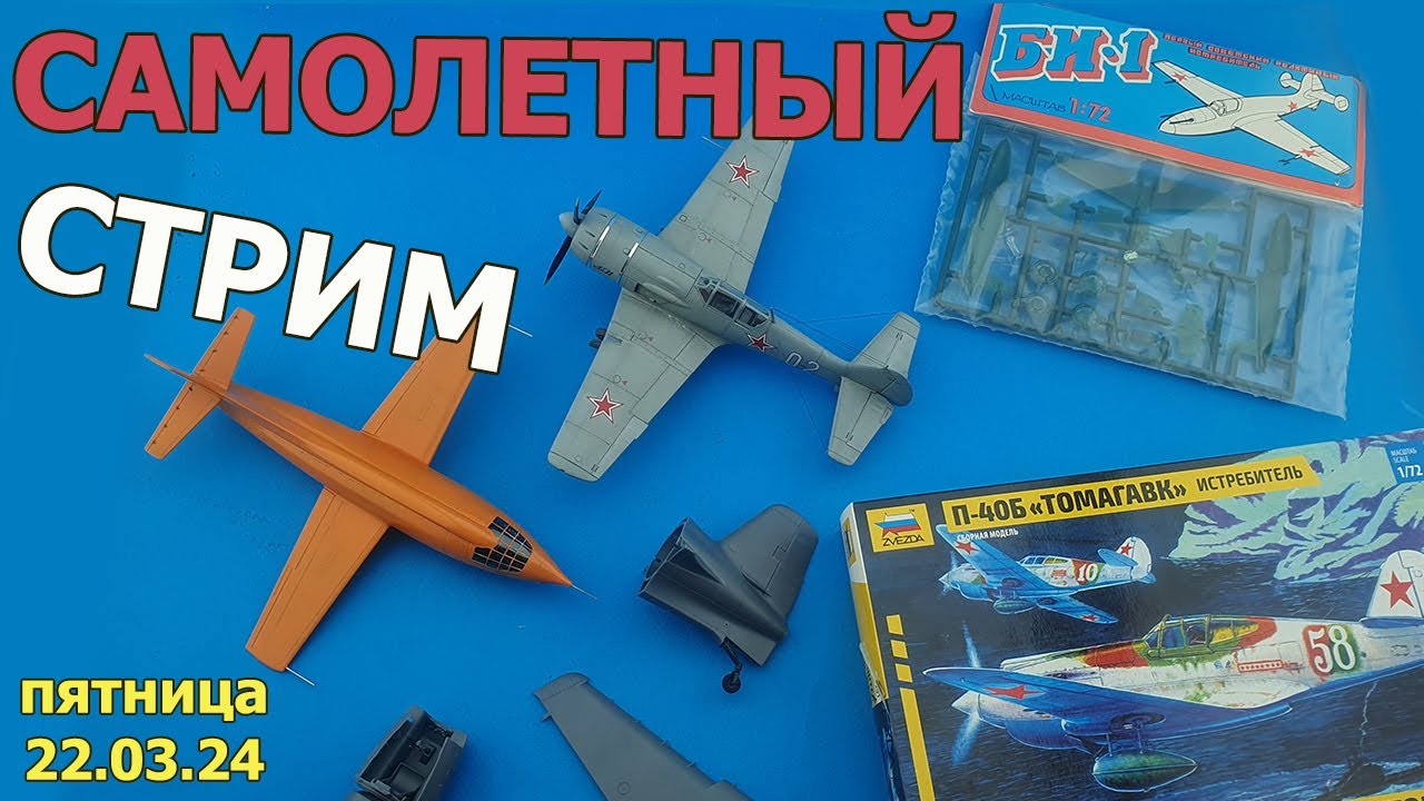 Самолётный Стрим в МКС «Восточный Фронт» 22.03.24