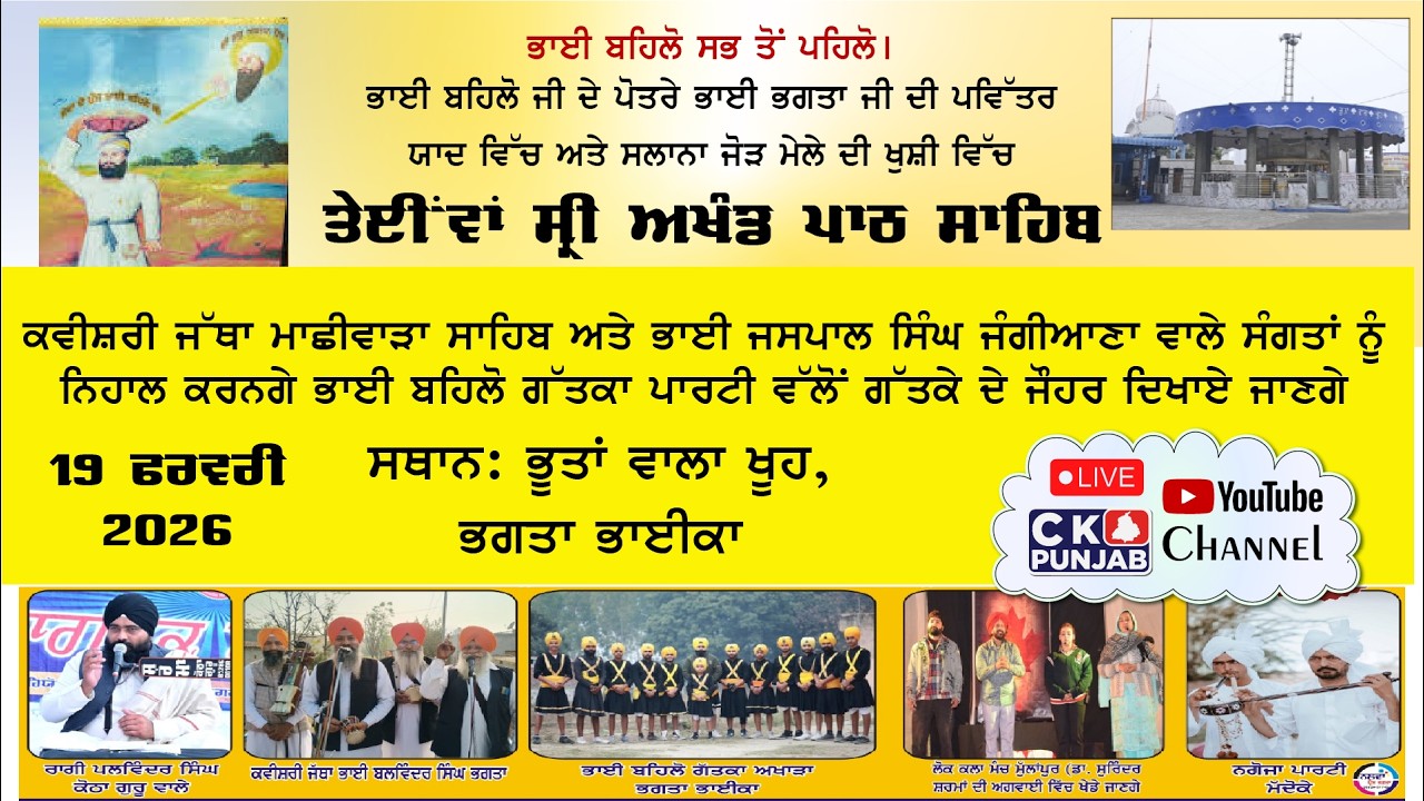 🔴 LIVE | ਤੇਈਂਵਾਂ ਸ੍ਰੀ ਅਖੰਡ ਪਾਠ ਸਾਹਿਬ ਤੇ ਧਾਰਮਿਕ ਜੋੜ ਮੇਲਾ | ਭੂਤਾਂ ਵਾਲਾ ਖੂਹ, ਭਗਤਾ ਭਾਈਕਾ | 19 ਫਰਵਰੀ 2026