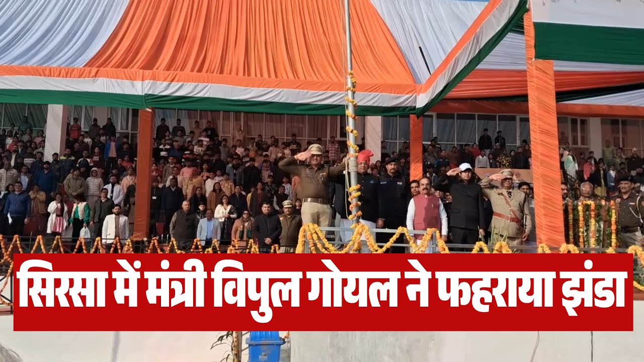 सिरसा में मंत्री विपुल गोयल ने फहराया झंडा
