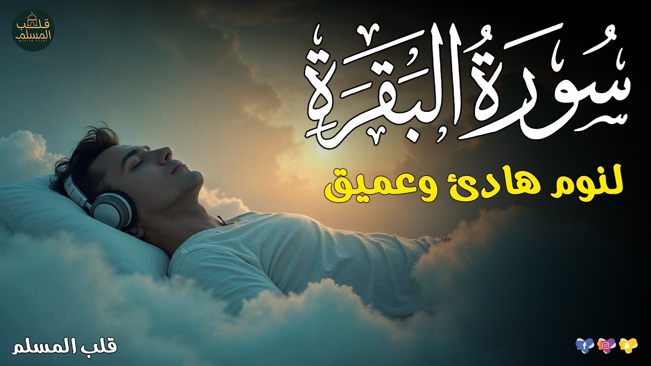 قران كريم بصوت جميل جدا قبل النوم 😌 راحة نفسية لا توصف 🎧 Quran Recitation