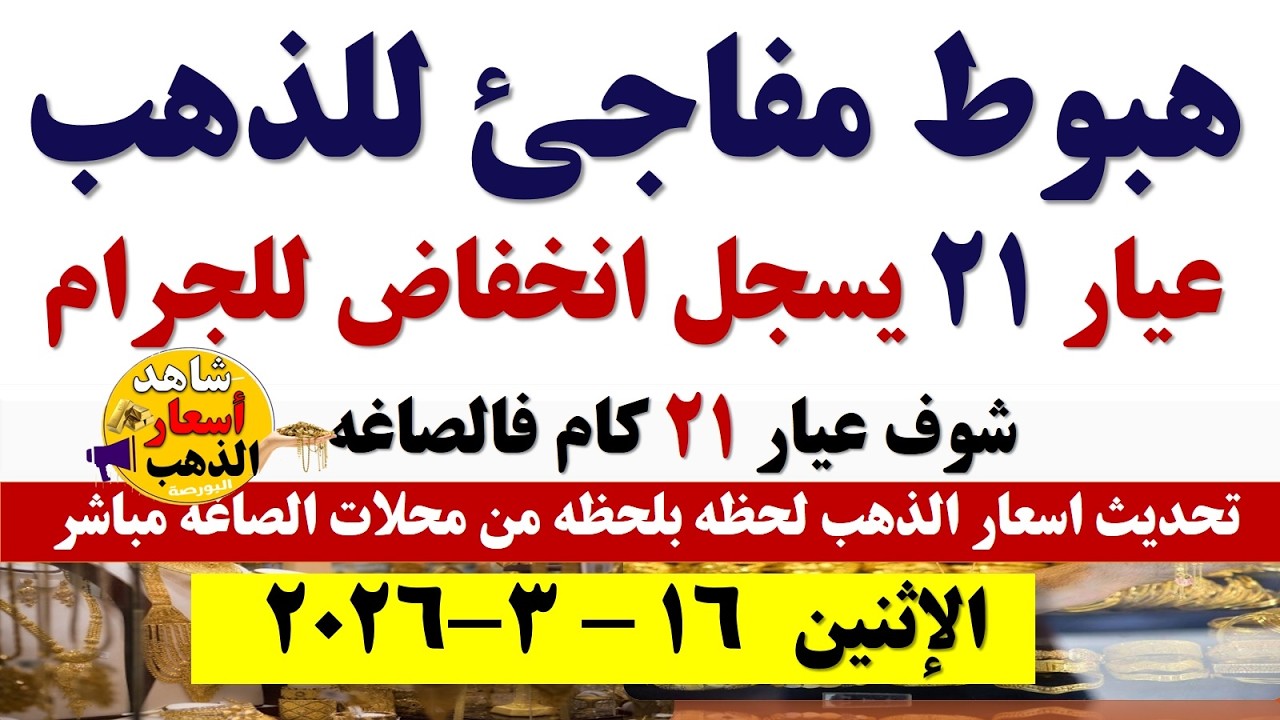 انخفاض🔥🔥سعر الذهب اليوم فى مصر عيار21🔥سعر الدهب عيار ٢١ اليوم الإثنين2026/3/16 #أسعار_الذهب