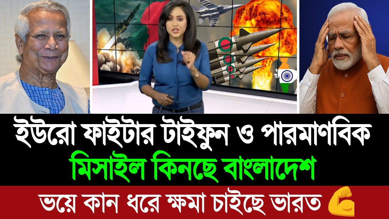 বাংলাদেশ তিন মাসে যে অস্ত্র ও মিসাইল কিনলো তা ভারতও কিনতে পারবেনা (পশ্চিম বাংলা মিডিয়া) BD Tube