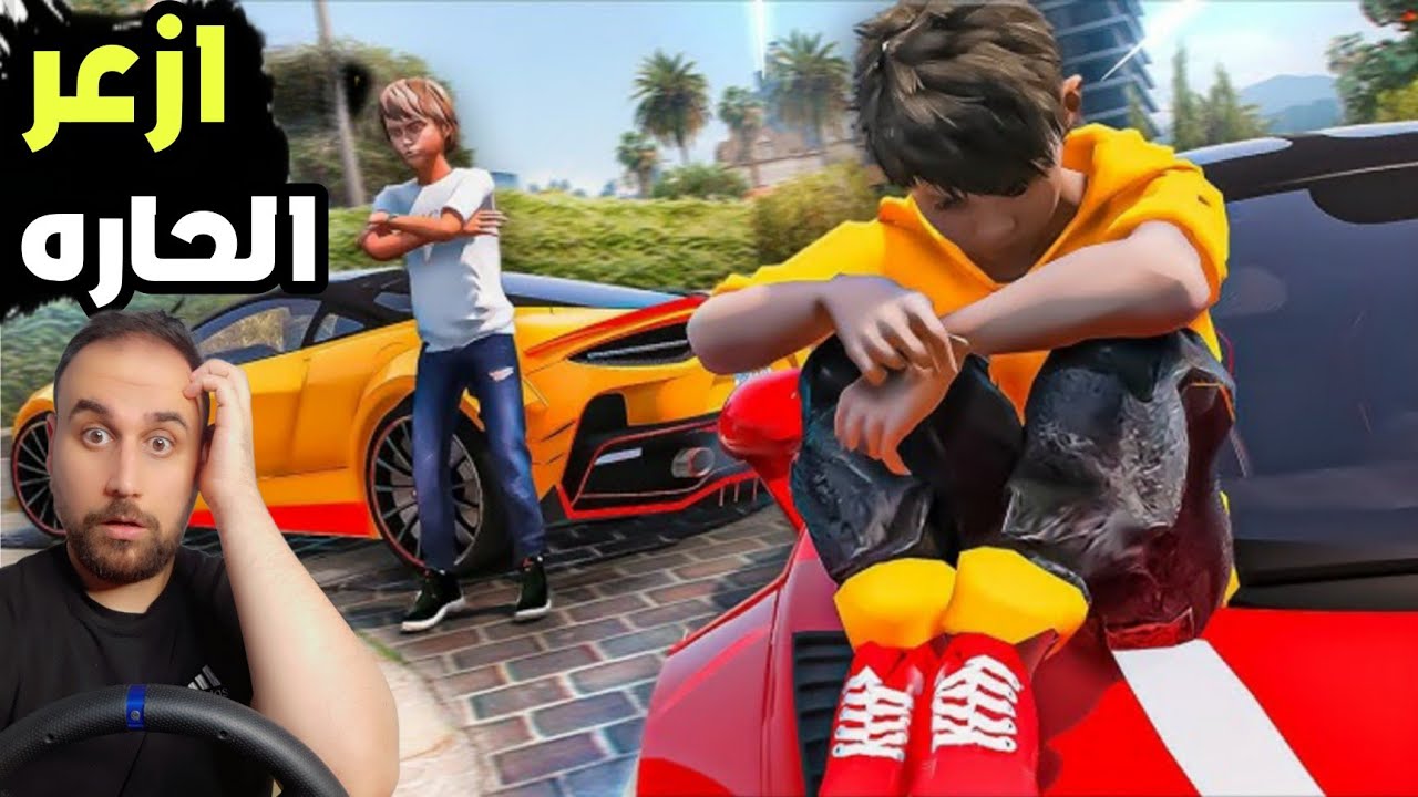 الولد المسكين  يتعرف على شخص سيء ويجعله يسرق سيارة ابوه