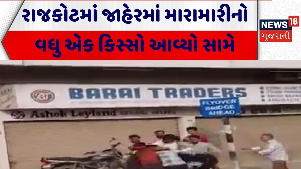 Rajkot Crime News | રાજકોટમાં જાહેરમાં મારામારીનો વધુ એક કિસ્સો આવ્યો સામે |Gujarat|News 18 Gujarati