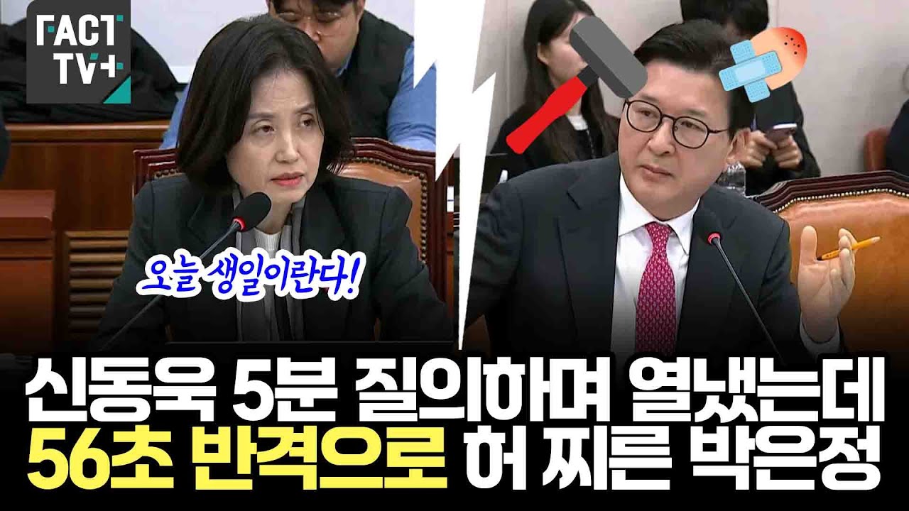신동욱 5분 질의하며 열냈는데...56초 반격으로 허 찌른 박은정