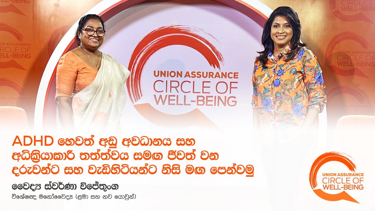 ADHD හෙවත් අඩු අවධානය සහ අධික්‍රියාකාරී තත්ත්වය සමඟ ජීවත් වන දරුවන්ට සහ වැඩිහිටියන්ට නිසි මඟ පෙන්වමු