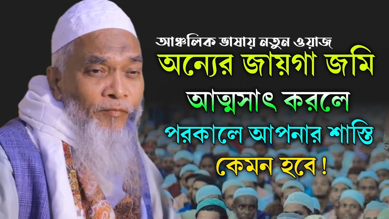 অন্যের জায়গা জমি আত্মসাৎ করার পরিনতি! Allama Qari Nurullah | আল্লামা ক্বারী নুরুল্লাহ ওয়াজ ২০২৪