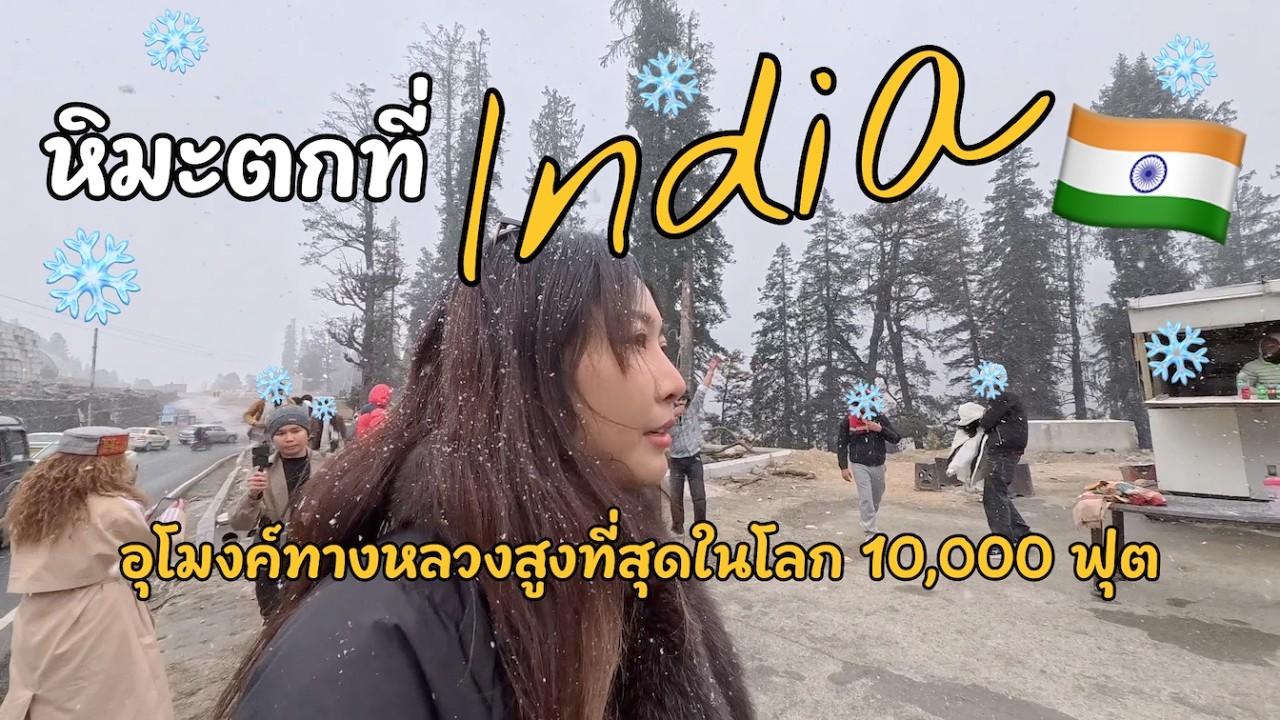 🇮🇳 Ep.2 ฝ่ารถติด ลุยหิมะที่อินเดีย ไปอุโมงค์สูงหมื่นฟุต Atal Tunnel และแวะเที่ยว Sissu