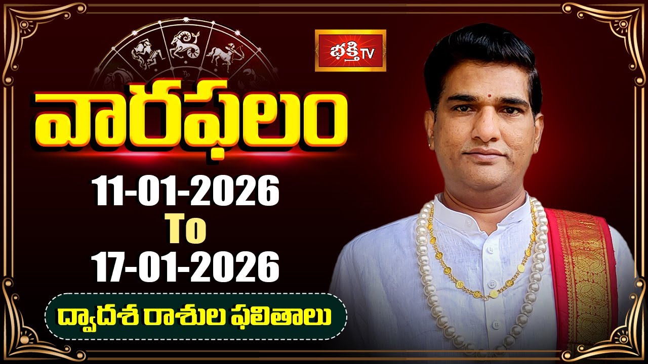 వారఫలం - Weekly Horoscope By Dr Sankaramanchi Ramakrishna Sastry | 11th Jan - 17th January 2026