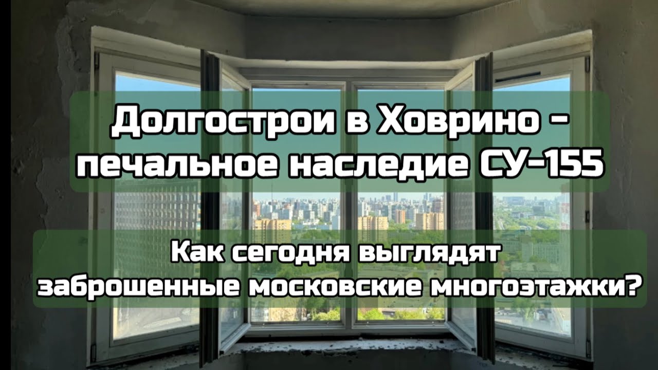 Долгострои в Ховрино - печальное наследие СУ-155. Как сегодня выглядят заброшенные московские дома?