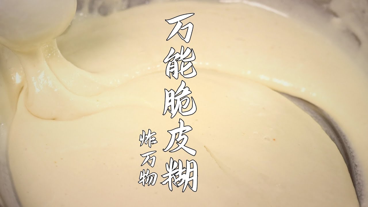 万能脆皮糊，大师解密国宴黄金配比！