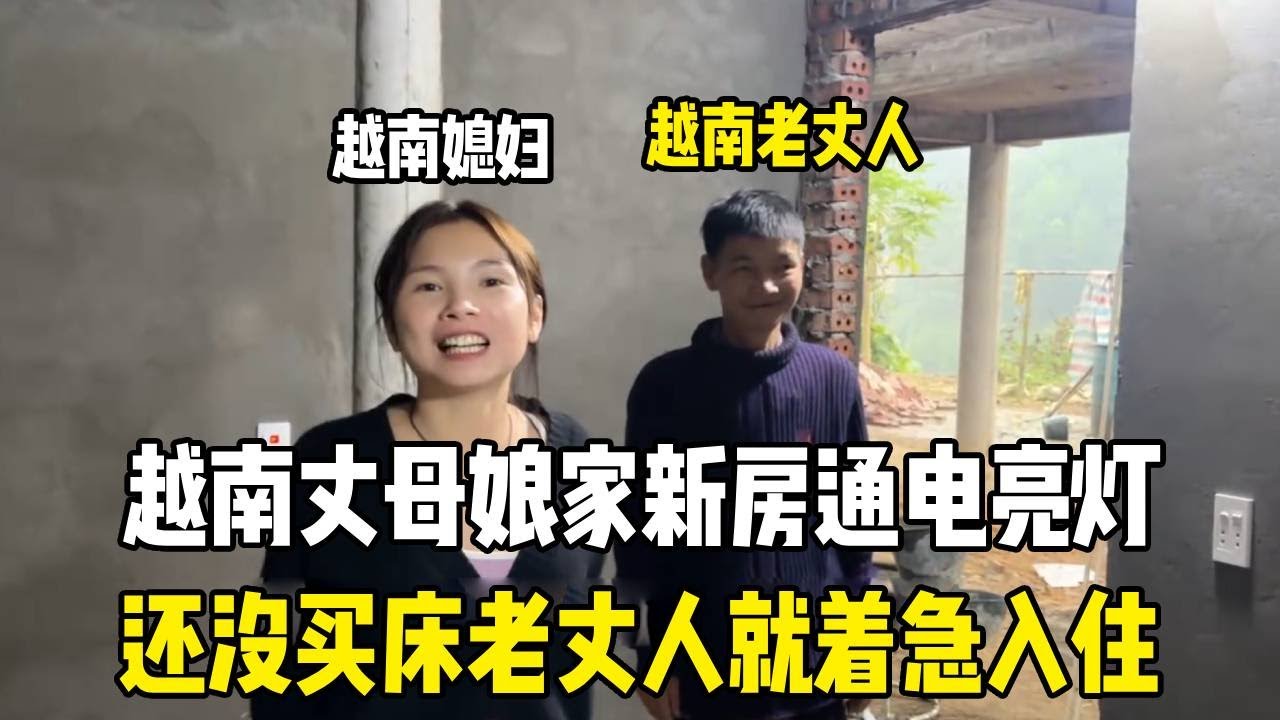 越南丈母娘家新房通电亮灯，床都没置办，老丈人已经迫不及待想住！【越南媳妇小秋】