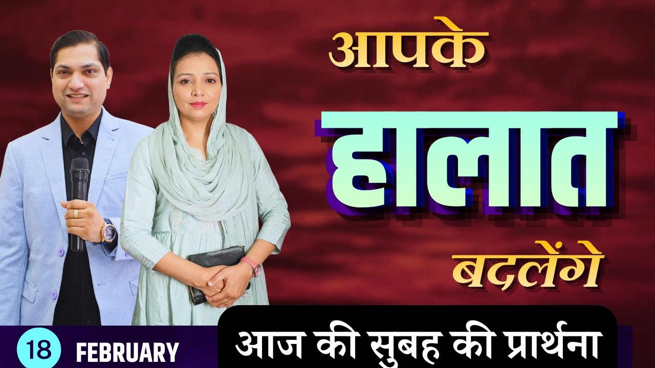 सुबह की प्रार्थना | Morning Prayer | आज सुबह की शक्तिशाली प्रार्थना | By Pastor Deepti