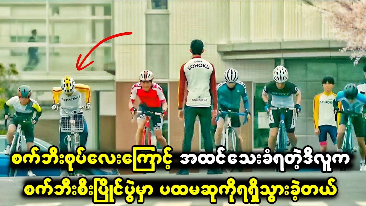 စက်ဘီးအစုပ်လေးကြောင့် အထင်သေးခံခဲ့ရတဲ့ဒီကောင်လေးဟာ စက်ဘီးစီးပြိုင်ပွဲမှာ ပထမဆုကိုရရှိသွားခဲ့တယ်။