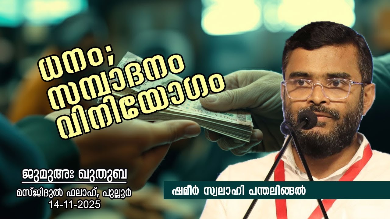 ധനം; സമ്പാദനം, വിനിയോഗം | SHAMEER SWALAHI PANTHALINGAL | ജുമുഅഃഖുതുബ|14-11-25|മസ്ജിദുൽ ഫലാഹ്,പുല്ലൂർ