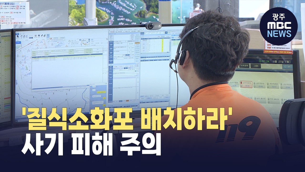 광주소방본부 사칭해 '질식소화포 배치하라'.. 사기 피해 주의