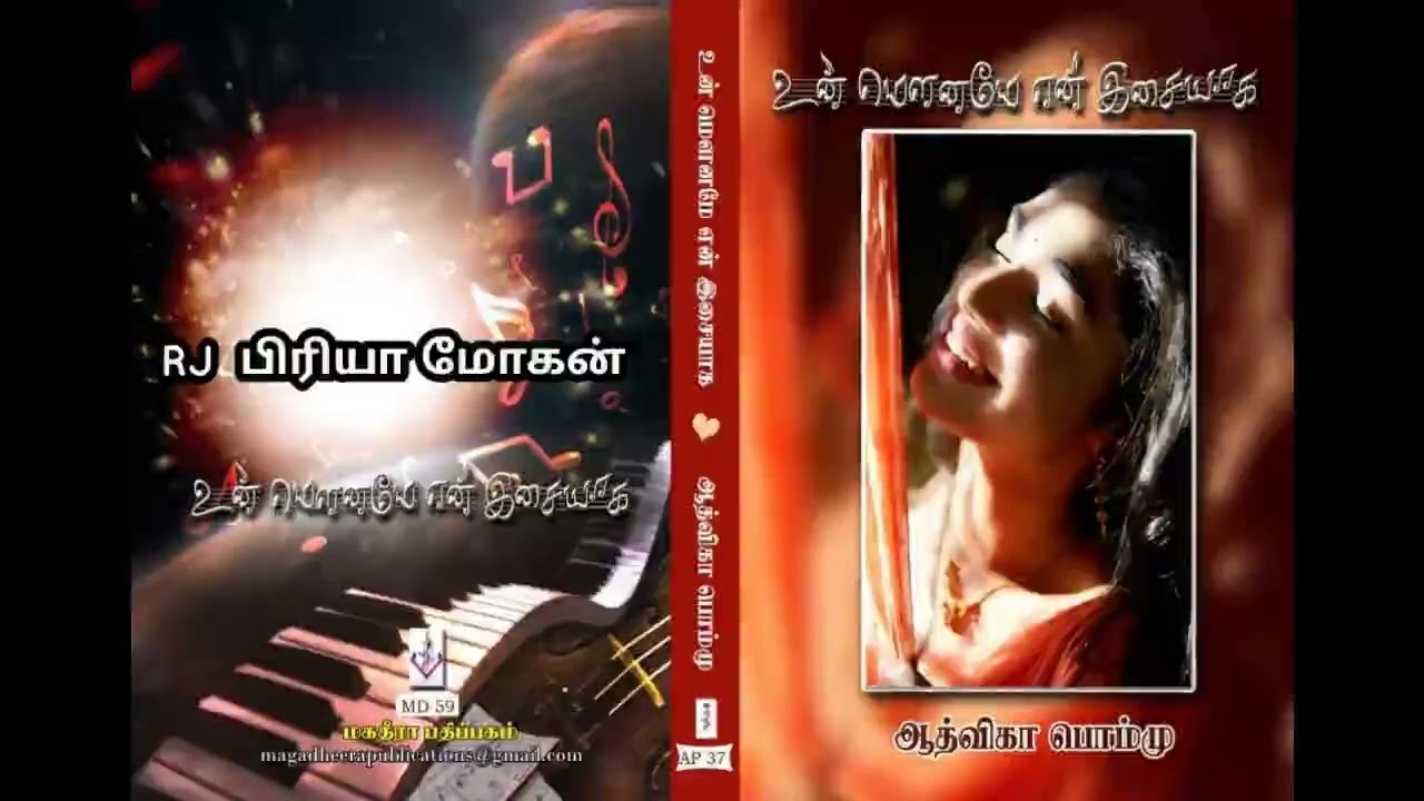 உன் மௌனமே என் இசையாக | ஆத்விகா பொம்மு| RJ பிரியா மோகன் | tamil Audio novels| Aadvika Pommu