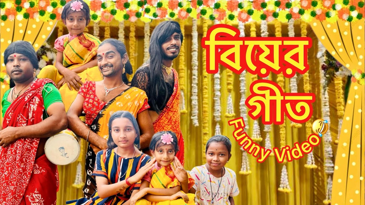 গ্রামগঞ্জের বিয়ের গীত 🤭🤣 | সাহিলের বাংলা কমেডি