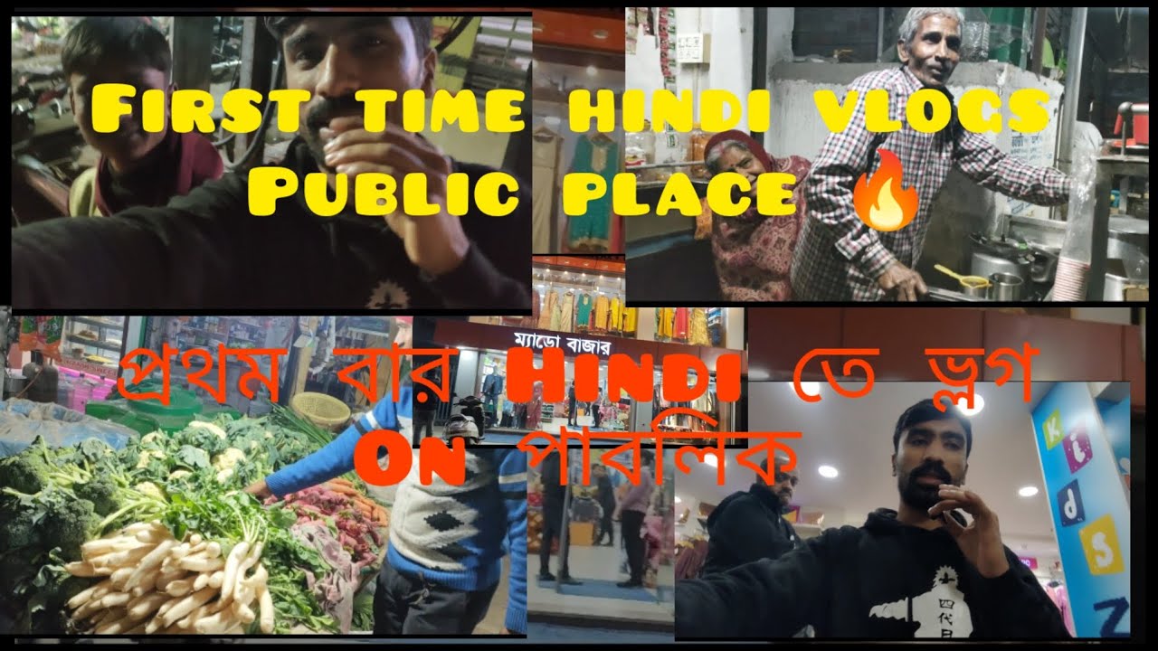 First time hindi vlogs public place|প্রথম বার Hindi তে ভ্লগ On পাবলিক 