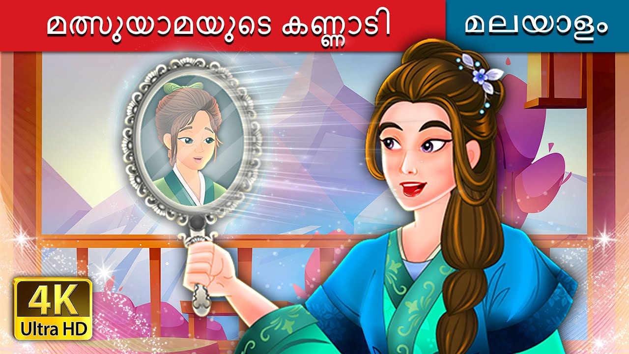 മത്സുയാമയുടെ കണ്ണാടി | Mirror of Matsuyama in Malayalam | Malayalam Cartoon | @MalayalamFairyTales