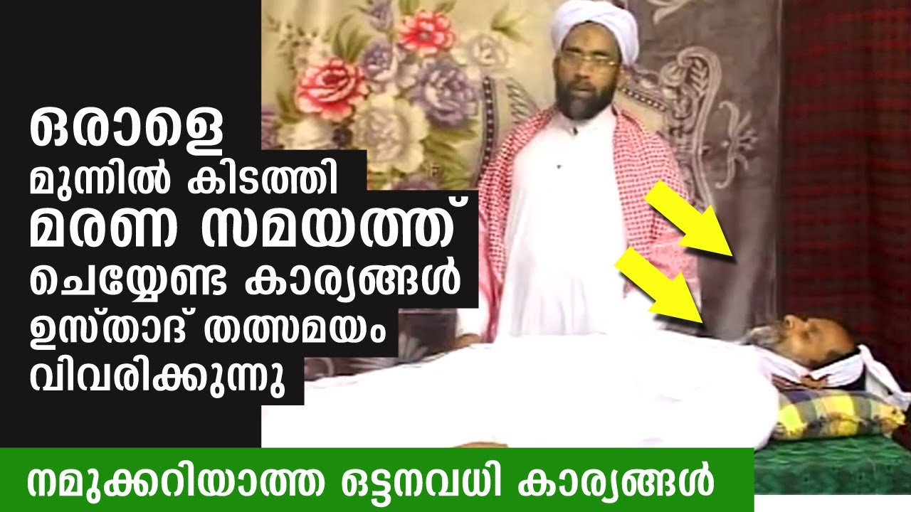 പെട്ടെന്ന് ഒരാൾ മരിച്ചാൽ എന്തെല്ലാം ചെയ്യണം...?? കണ്ടുകൊണ്ട് പഠിക്കൂ... mayyith paripalanam speech