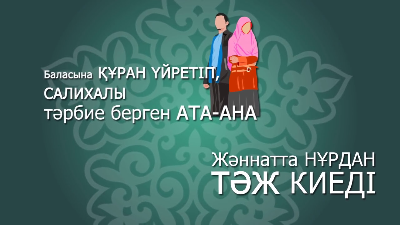 Бала тәрбиесі. Асыл арна #ролик #балатәрбиесі