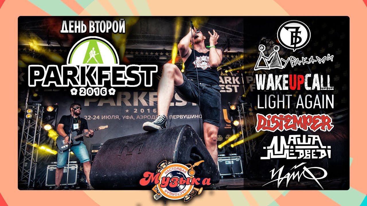Настоящая Музыка - PARKFEST 2016, День 2