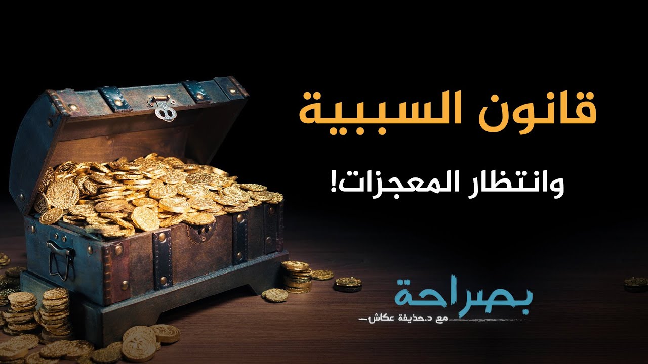 بصراحة 34 : قانون السببية وانتظار المعجزات | د. حذيفة عكاش