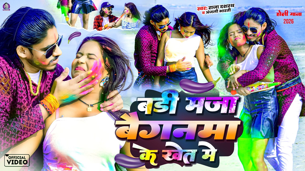 Badi Maja Baiganma Ke Khet Me || Anjali Bharti || Raja Dashrath || New Khortha Video. Song 2026