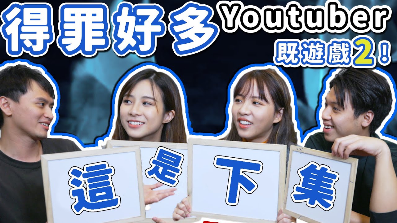 【綜藝】係咪大波妹黎架？全場男人唔敢出聲！得罪人遊戲#2(下) #攪屎棍遊戲  @W. BabyShadow   @撚深一層 J Deeper  @sarah 一米七