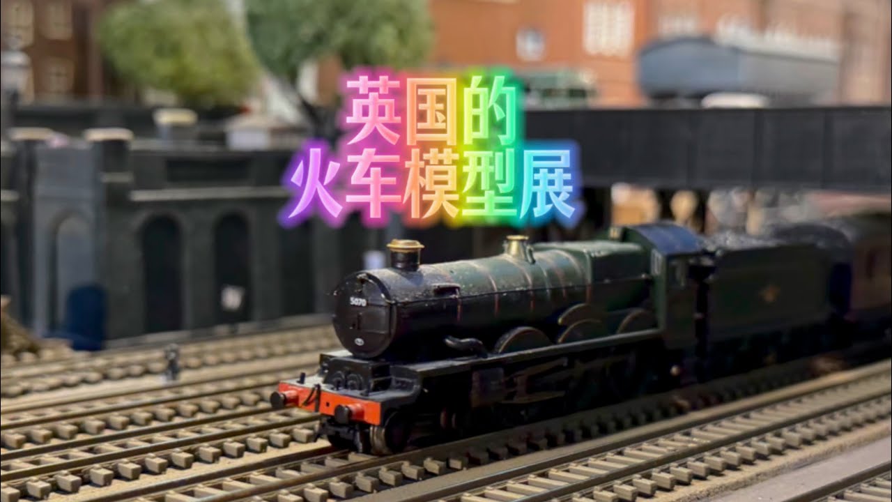 英国 Shirehampton火车模型展 Shirehampton MRC Annual Show 2026