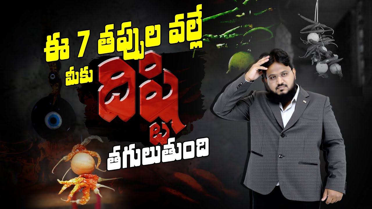 మీరు చేసే ఈ 7 తప్పుల  వల్లే   మీకు దిష్టి తగులుతుంది | Evil eye Reasons in  Telugu
