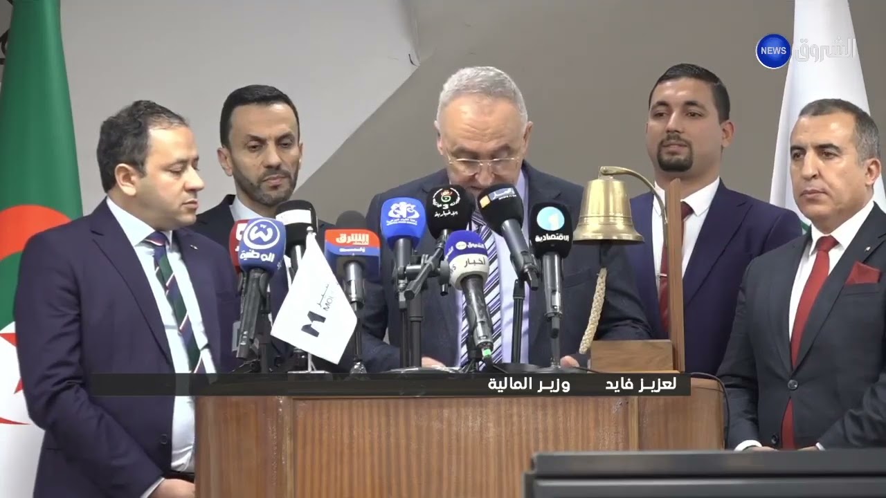 🔴🔴📹📹وزير المالية يشرف على مراسم إدراج منصة إستشارية في بورصة الجزائر📹📹🔴🔴تغطية#الشروق_نيوز
