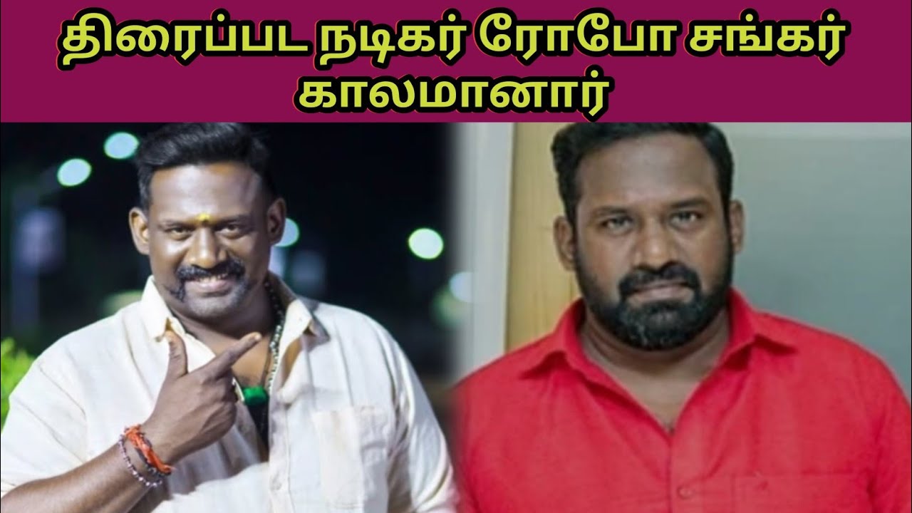 Actor Robo shankar passed away | Tamil news Latest | ரோபோ சங்கர் 