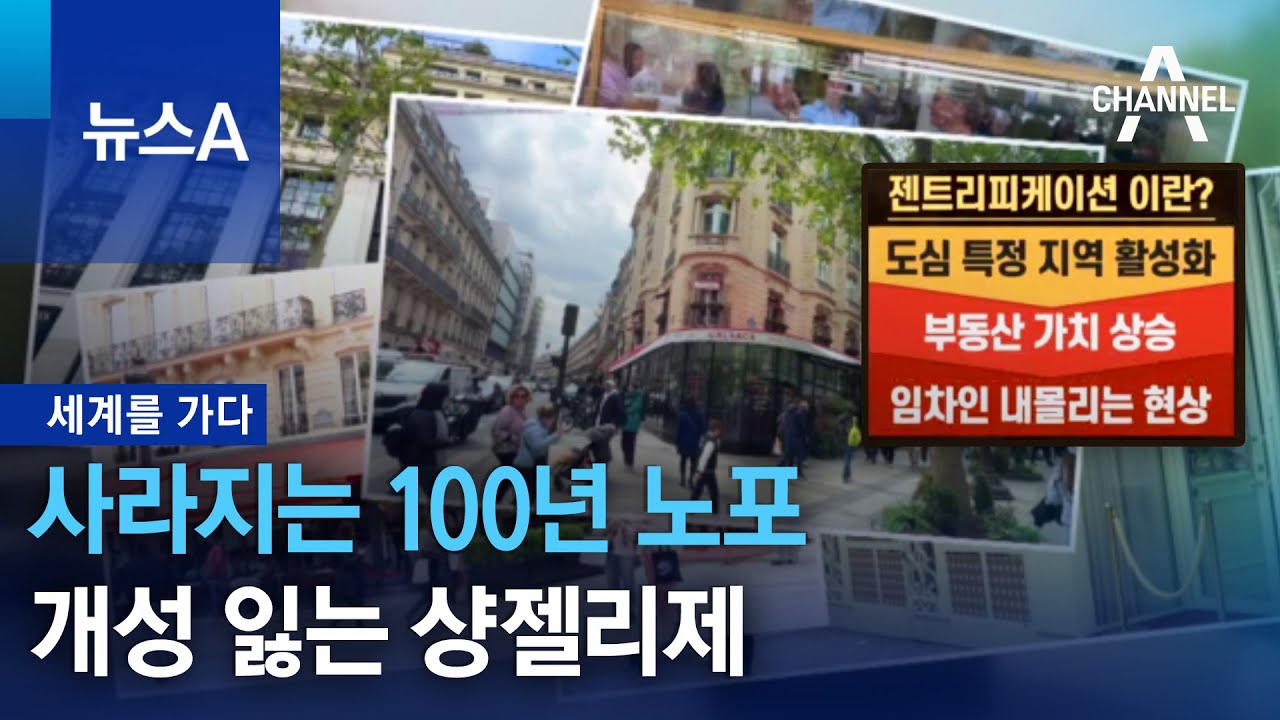 [세계를 가다]사라지는 100년 노포…개성 잃는 샹젤리제 | 뉴스A