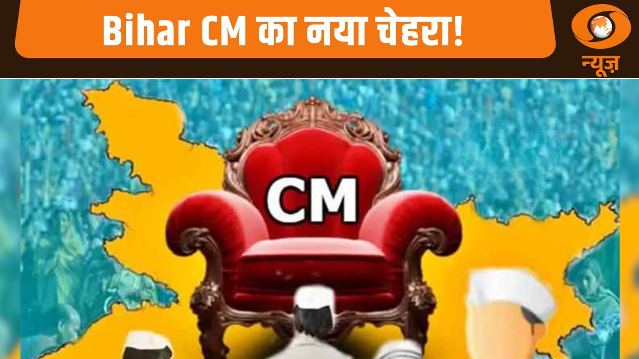 Bihar CM का नया चेहरा! पटना से दिल्ली तक तेज हलचल | Mid Day Prime