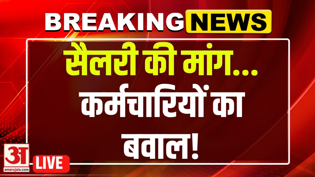 Noida Protest LIVE : नोएडा में कर्मचारियों ने क्यों काटा हैं बवाल | Salary Hike Protest | Noida News