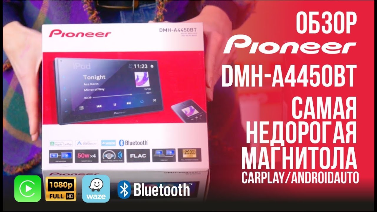Обзор автомагнитолы Pioneer DMH-A4450BT. Самый бюджетный Пионер с CarPlay и Андроид авто.