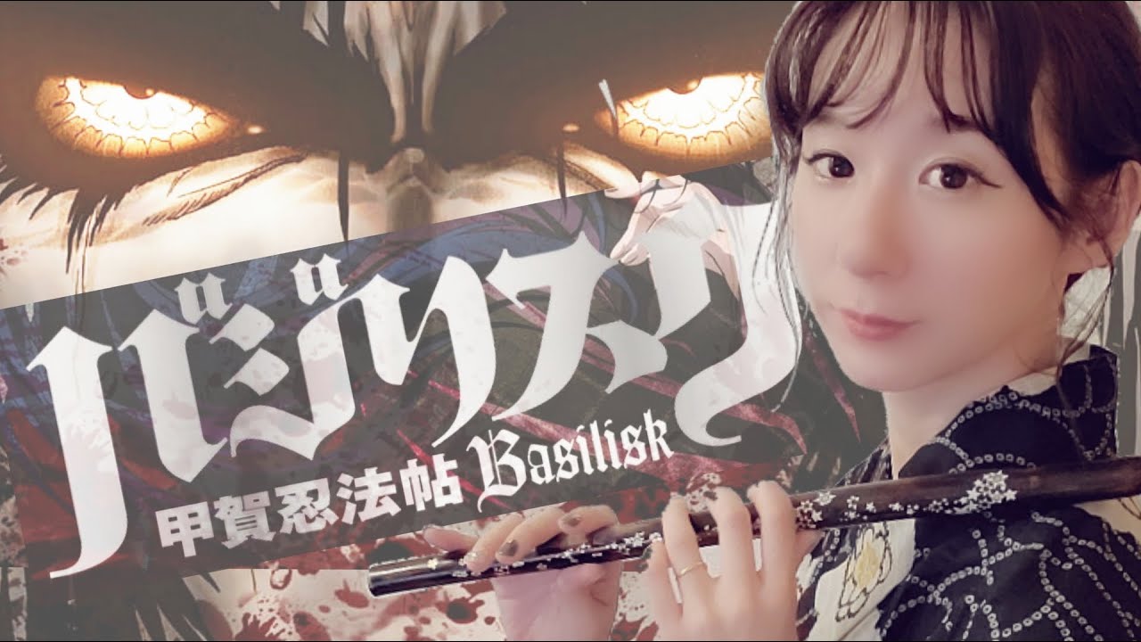 【篠笛演奏】高音質　バジリスク～甲賀忍法帖～【演奏してみた】Basilisk～The Koga Ninja Scrolls～　Japanese transverse bamboo flute