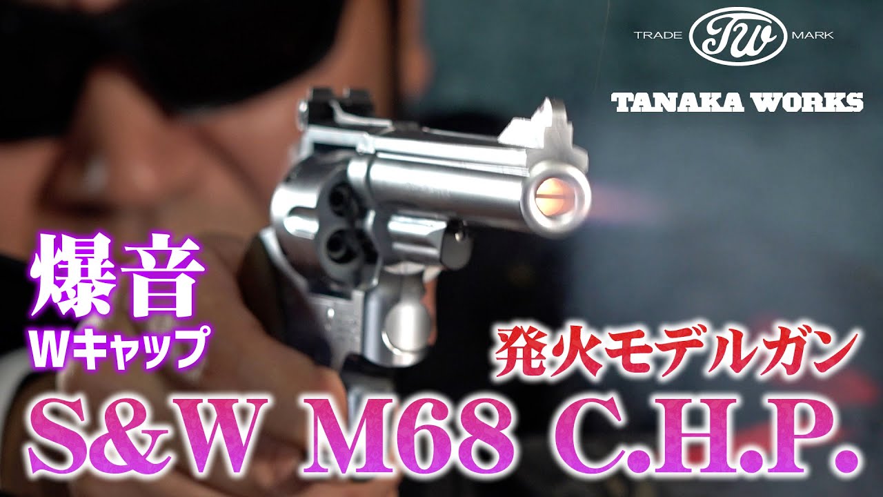 爆音! タナカワークス S&W M68 C.H.P. 発火モデルガンで遊ぶ